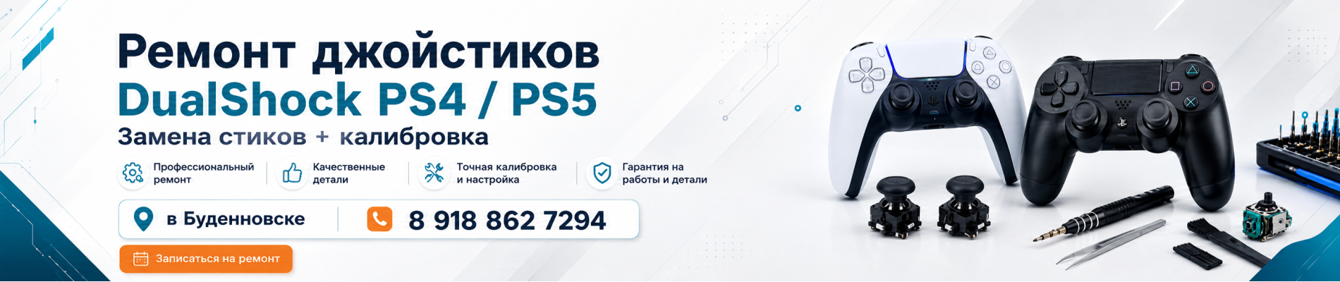 Ремонт Джостиков PS4 PS5 в Буденновске